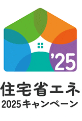 住宅省エネ2025キャンペーンが始まります！