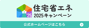 住宅省エネ2025キャンペーン公式サイトロゴ