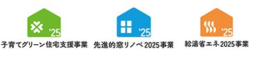 住宅省エネ_参加事業