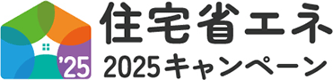 住宅省エネキャンペーン2025ロゴ